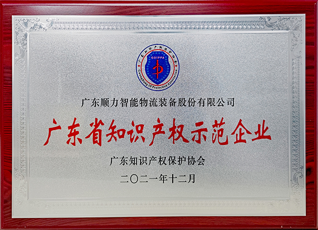 廣東省知識產權示范企業(yè)