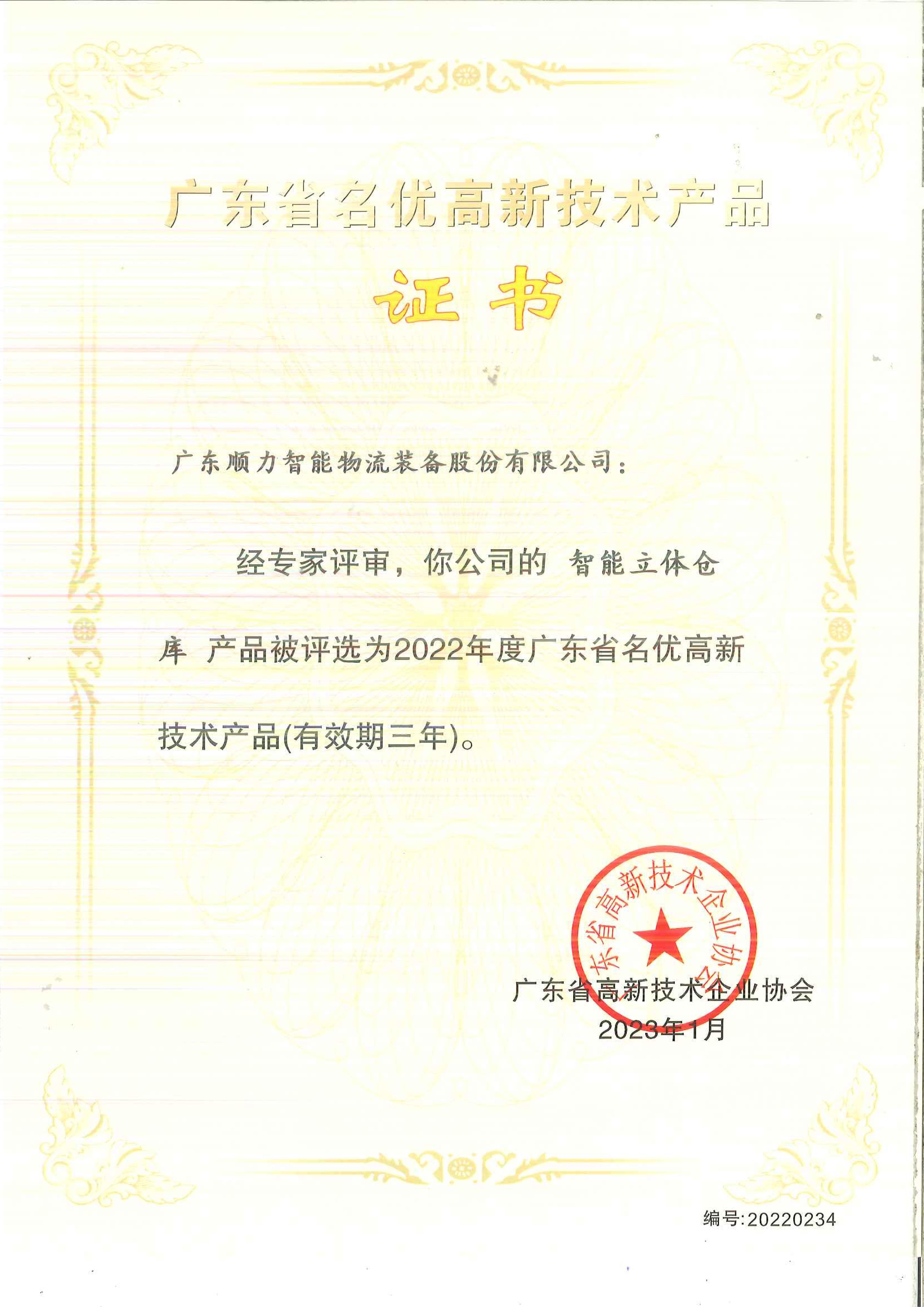 廣東省名優(yōu)高新技術產  （智能立體倉庫）